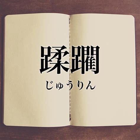 蹂躙 言い換え|蹂躙するの類語・言い換え・同義語